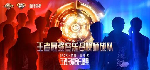 王者荣耀·周年庆音乐盛典