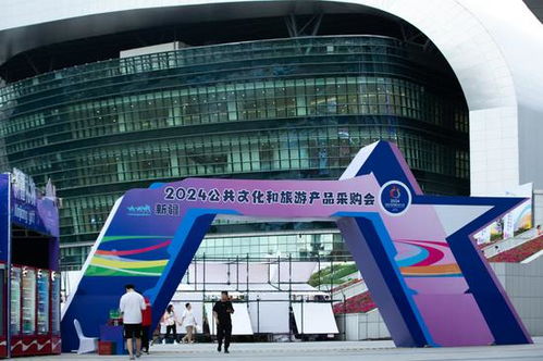 全国文创展会暨新疆首届公共文化和旅游产品采购会盛大开幕