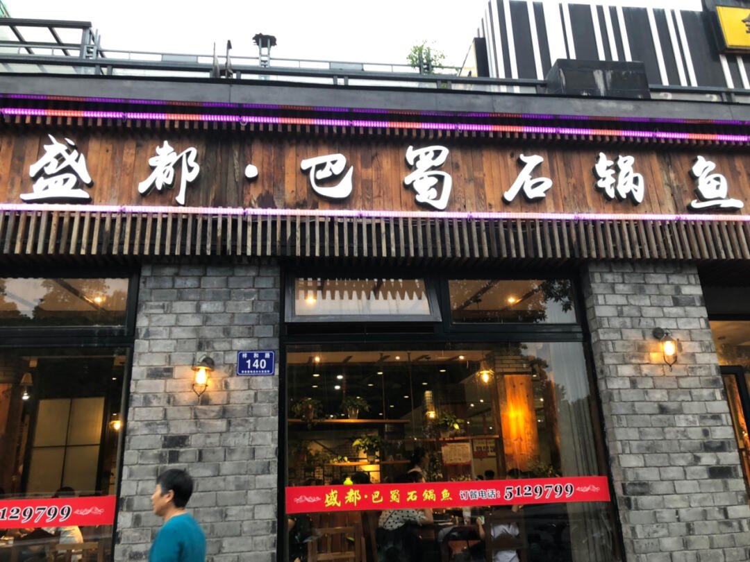 【北京无鱼伦比 石锅鱼代金券团购详情】无鱼伦比 石锅鱼价.