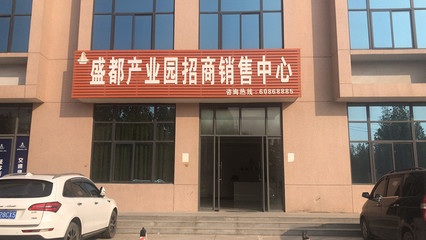 上街区产业园区出售-可信赖的工业园出售就在河南盛都实业