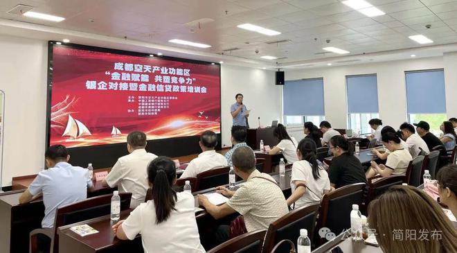 金融赋能 共塑竞争力|成都空天产业功能区银企对接暨金融信贷政策培训会召开