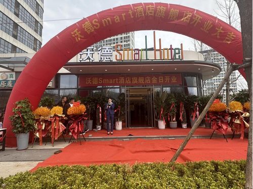 沃德smart酒店首家旗舰店盛大开业 引领产品升级新篇章